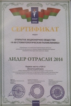 ОАО «9-я стоматологическая поликлиника» заняла 1 место в Национальном бизнес-рейтинге.