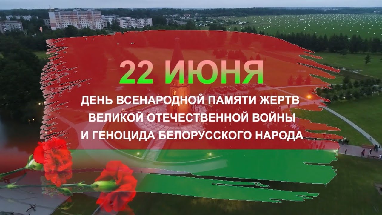 22june den pamyty