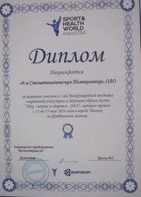 ОАО «9-я стоматологическая поликлиника» награждена дипломом за участие в 1-ой Международной выставке «Мир спорта и здоровья - 2014».