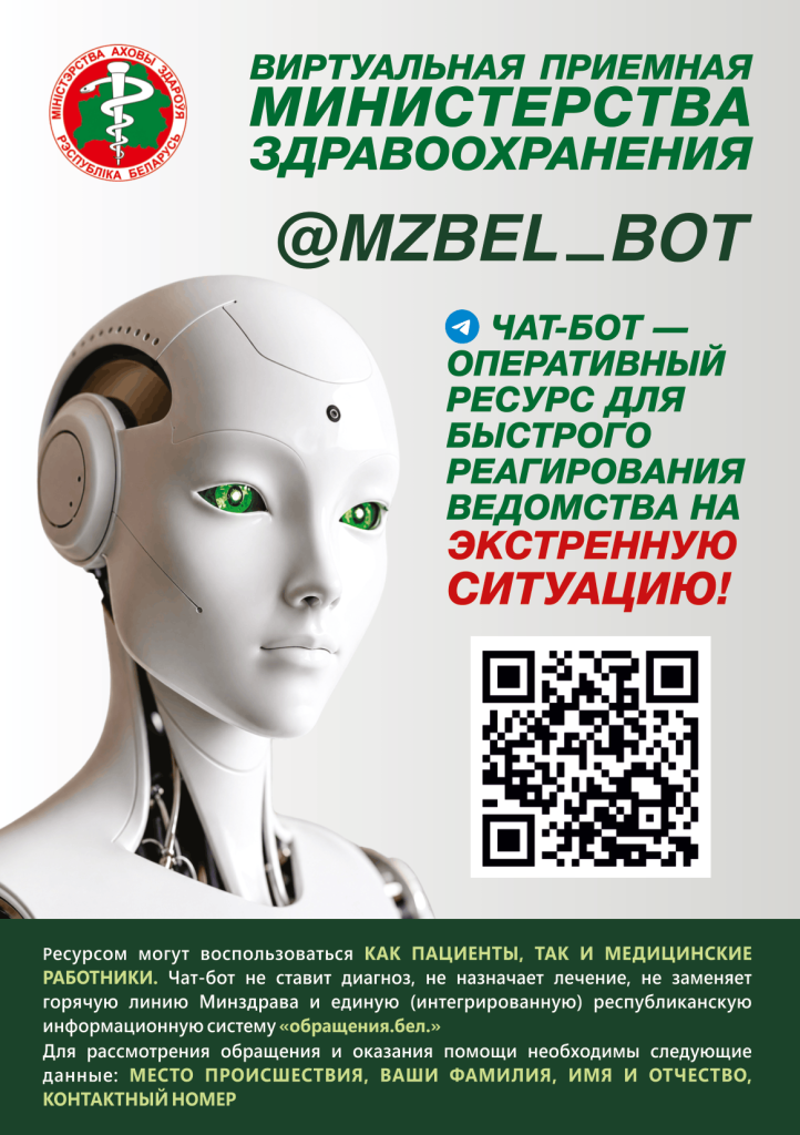 informacziya. chat bot minzdrava a69e5d88 11b5 4dab a477 de324b63c9ff 1 1 722x1024