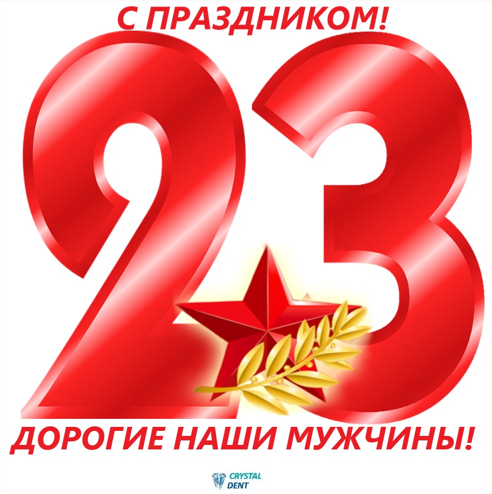 23 февраля поздравления