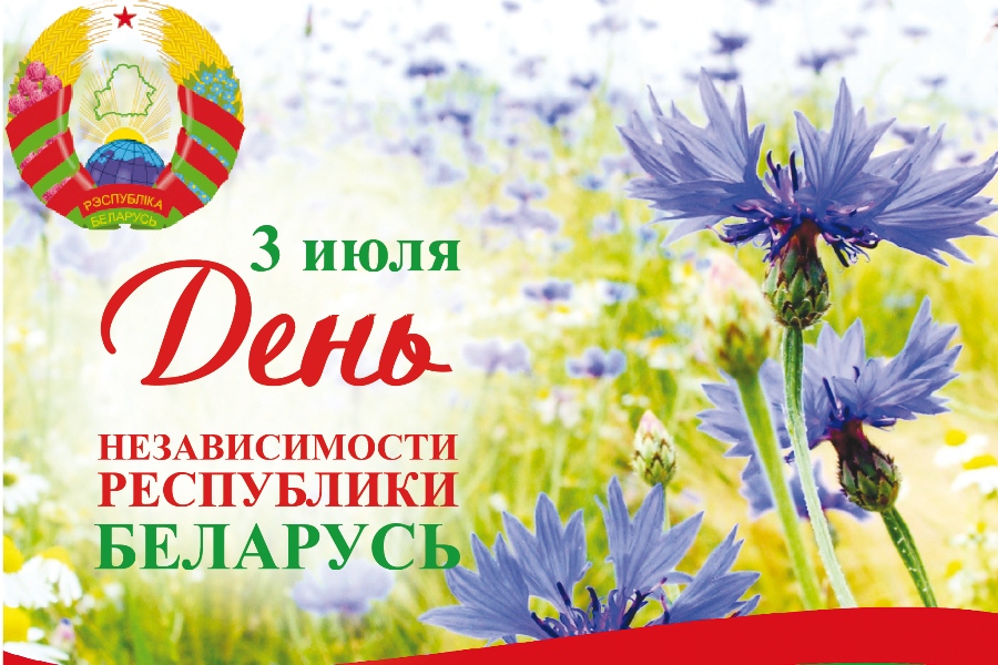 Картинки день независимости беларуси