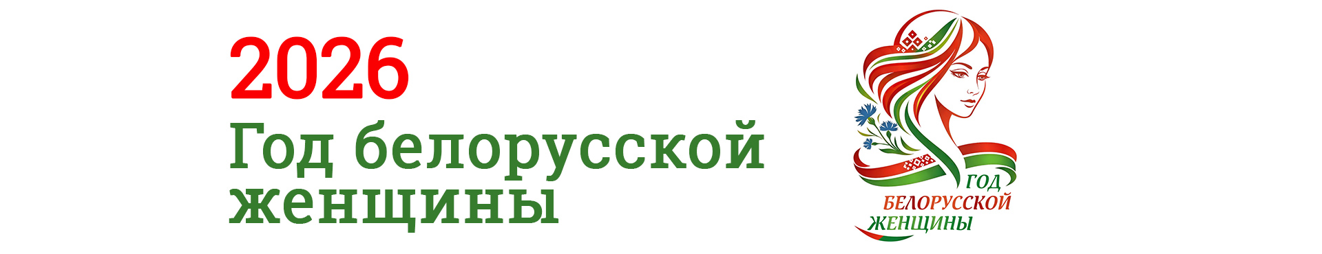 Год бел женщины