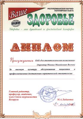 ОАО «9-я стоматологическая поликлиника» награждена дипломом.